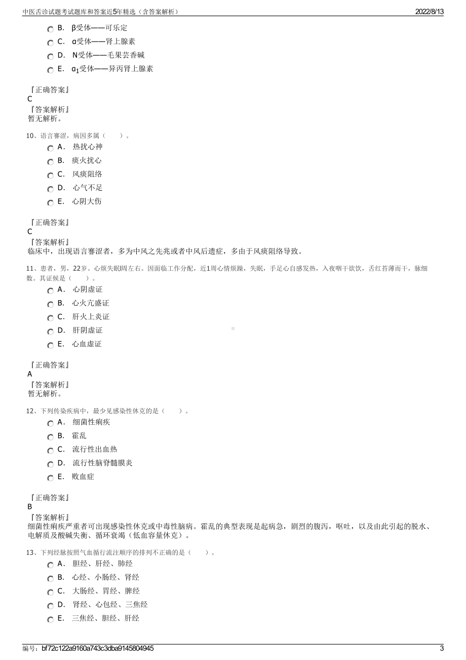 中医舌诊试题考试题库和答案近5年精选（含答案解析）.pdf_第3页