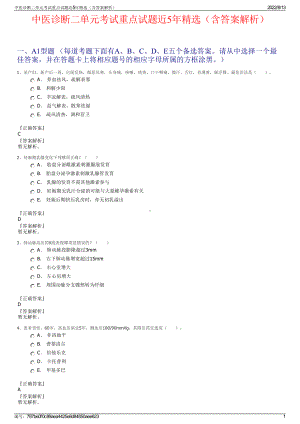 中医诊断二单元考试重点试题近5年精选（含答案解析）.pdf