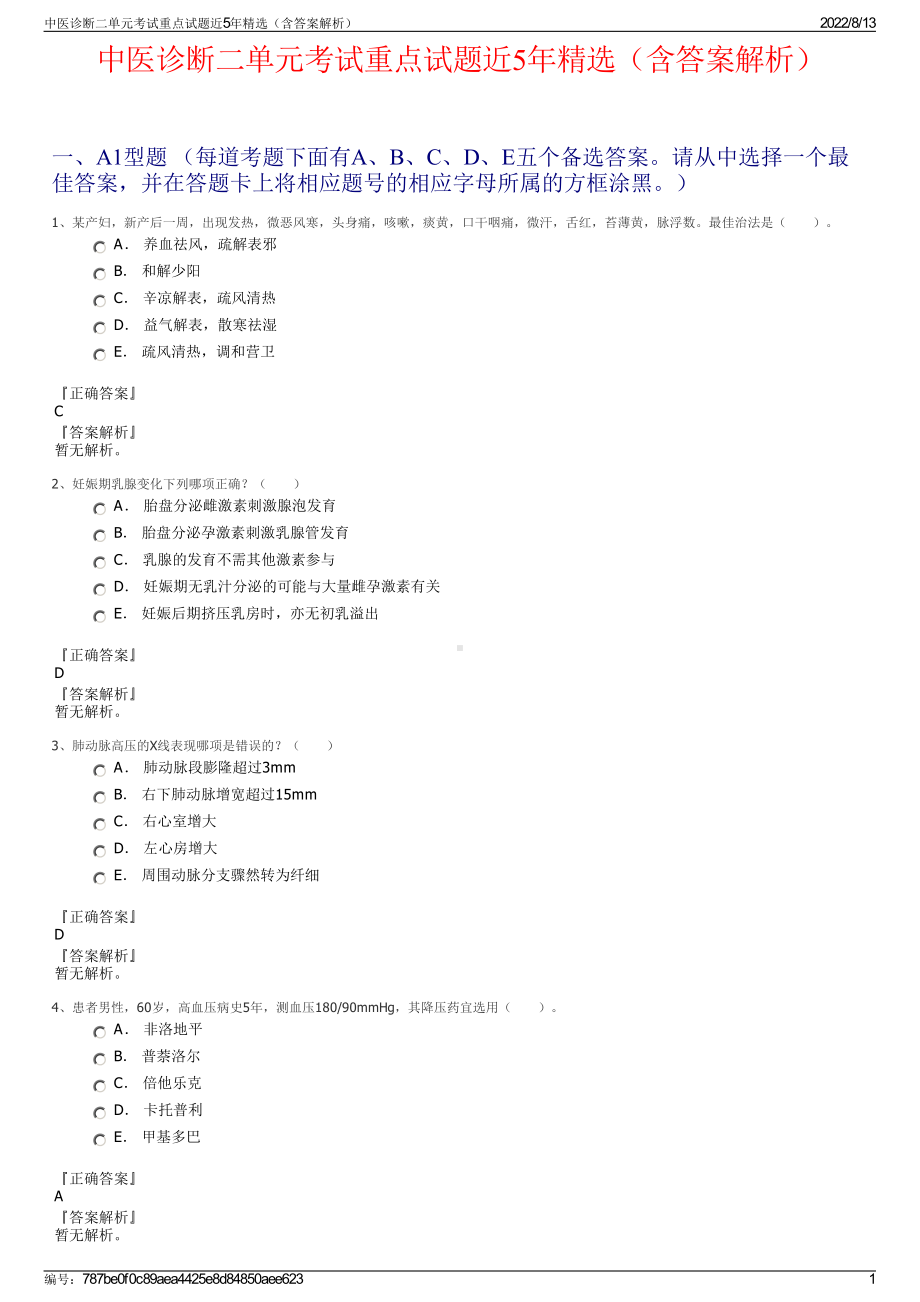 中医诊断二单元考试重点试题近5年精选（含答案解析）.pdf_第1页