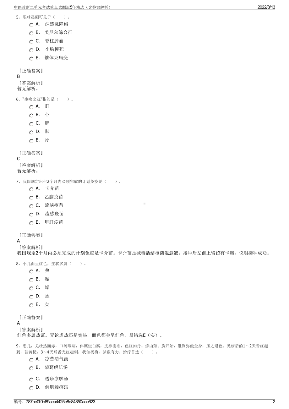 中医诊断二单元考试重点试题近5年精选（含答案解析）.pdf_第2页