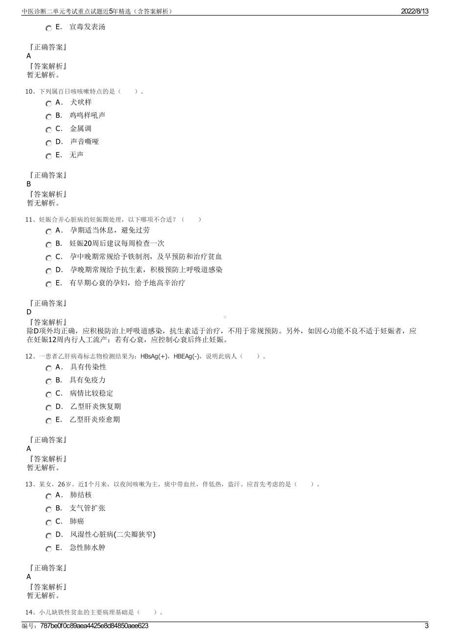 中医诊断二单元考试重点试题近5年精选（含答案解析）.pdf_第3页