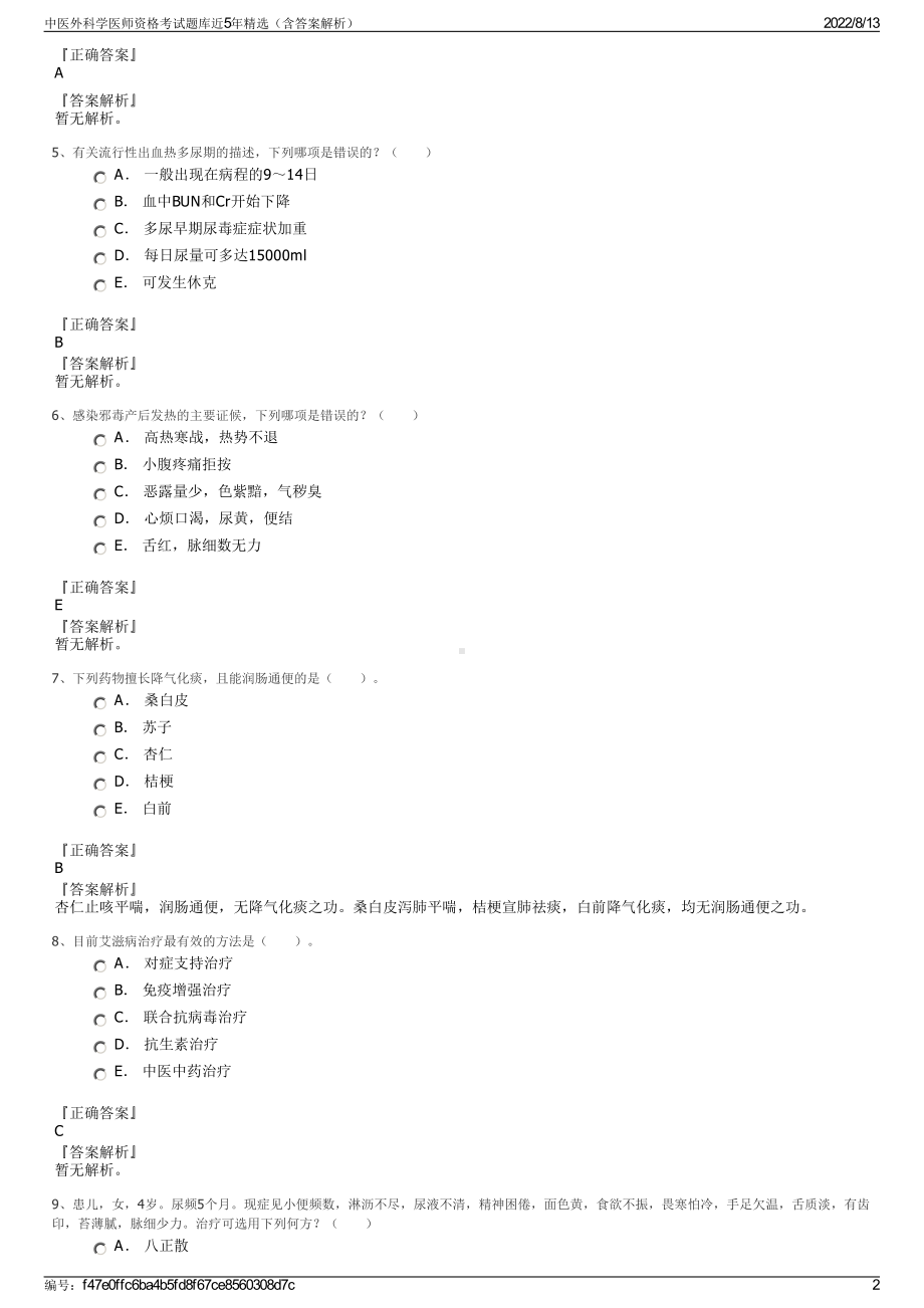 中医外科学医师资格考试题库近5年精选（含答案解析）.pdf_第2页