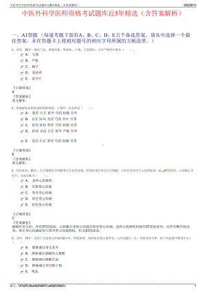 中医外科学医师资格考试题库近5年精选（含答案解析）.pdf