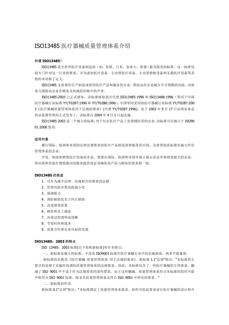 ISO13485医疗器械质量管理体系介绍.doc_第1页