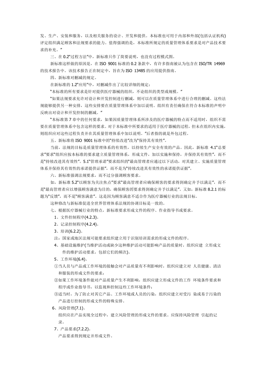 ISO13485医疗器械质量管理体系介绍.doc_第2页