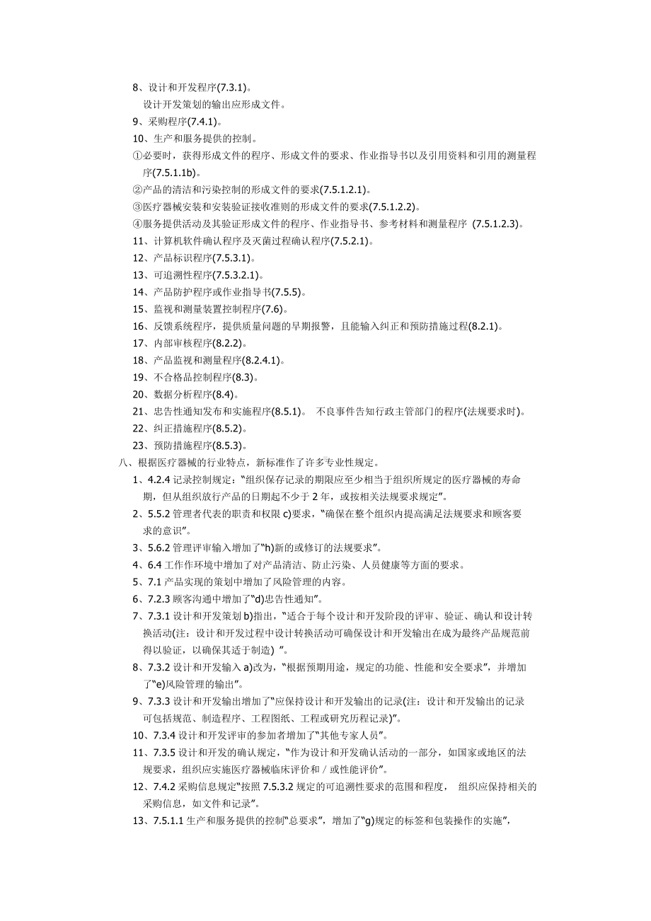 ISO13485医疗器械质量管理体系介绍.doc_第3页