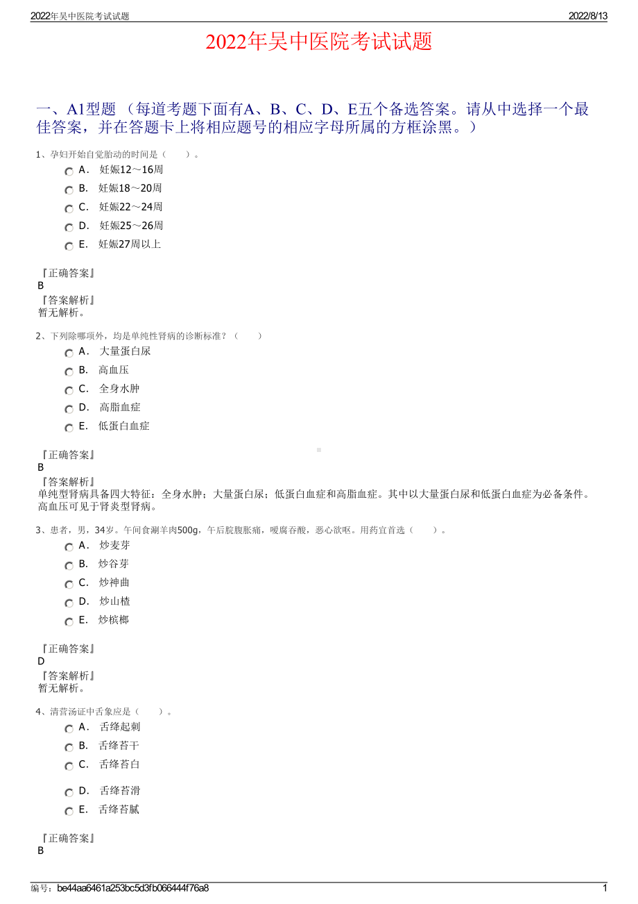 2022年吴中医院考试试题.pdf_第1页