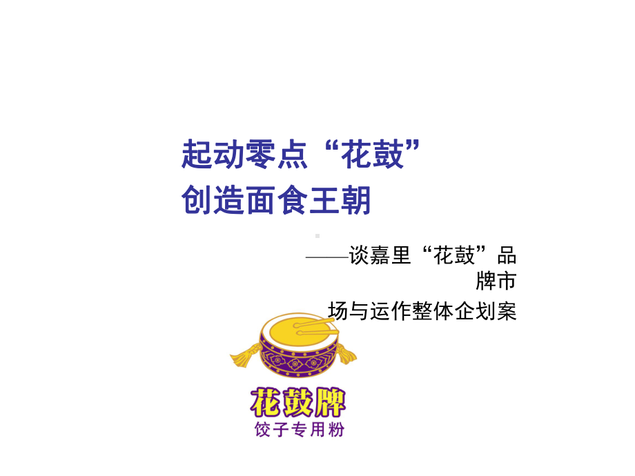 营销管理-XX牌饺子专用粉品牌市场与运作整体企划案.ppt_第3页