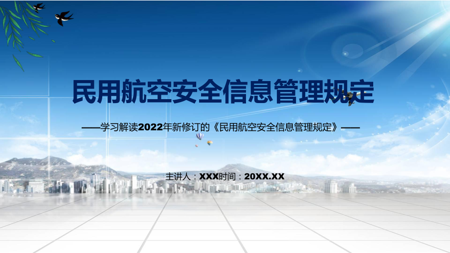 《民用航空安全信息管理规定》全文解读2022年新制订民用航空安全信息管理规定PPT图文PPT课件.pptx_第1页