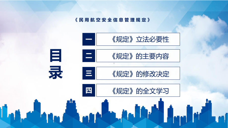 《民用航空安全信息管理规定》全文解读2022年新制订民用航空安全信息管理规定PPT图文PPT课件.pptx_第3页