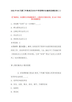 2022年08月厦门市集美区杏东中学招聘非在编校医模拟卷(带答案).docx