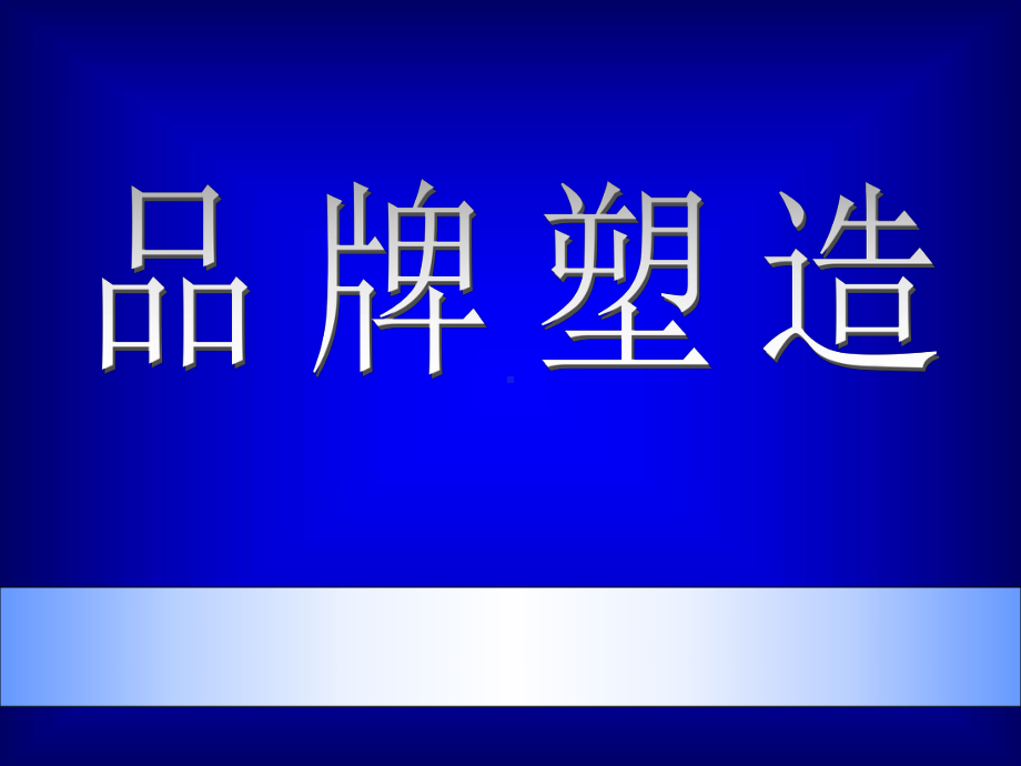 营销管理-品牌塑造.ppt_第1页