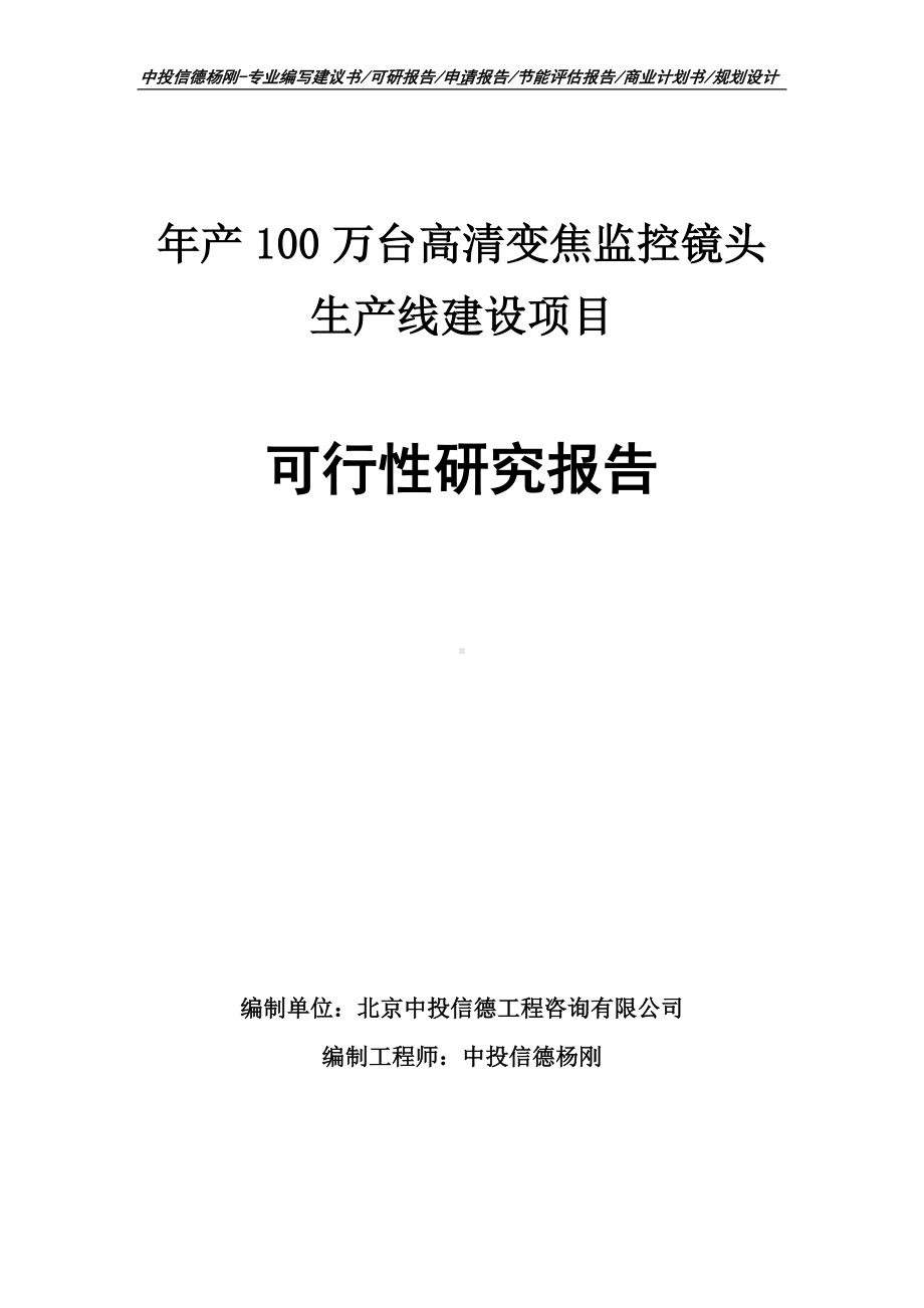 年产100万台高清变焦监控镜头可行性研究报告申请建议书案例.doc_第1页