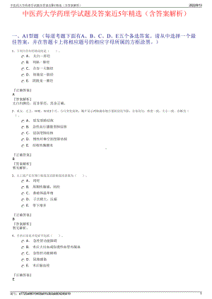 中医药大学药理学试题及答案近5年精选（含答案解析）.pdf