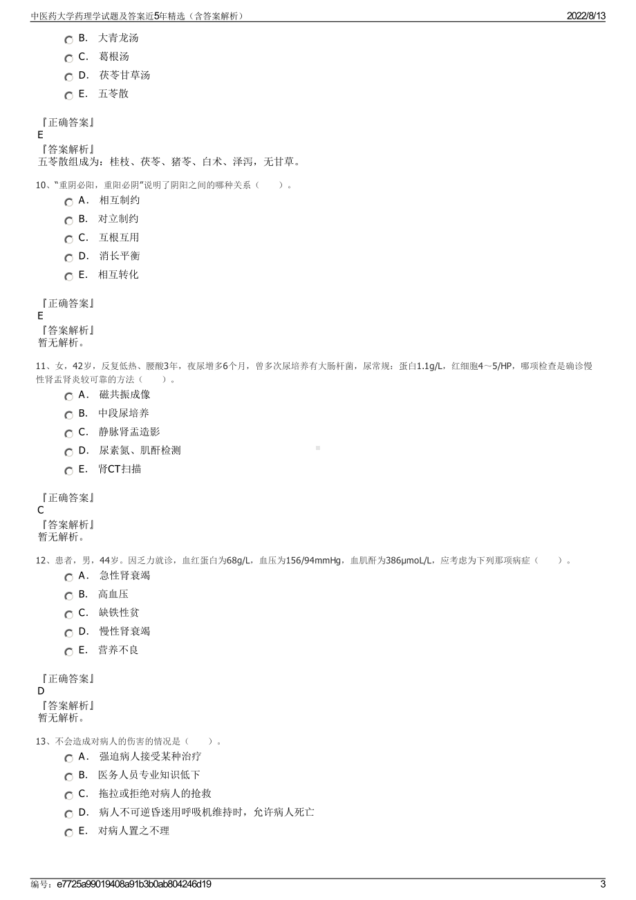 中医药大学药理学试题及答案近5年精选（含答案解析）.pdf_第3页