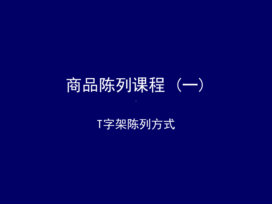 （企管资料）-商品陈列课程-T字架模特陈列技巧.pptx_第1页