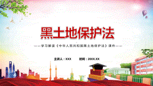 黑土地保护法主要内容2022年新制订《中华人民共和国黑土地保护法》学习解读中华人民共和国黑土地保护法PPT图文PPT课件.pptx