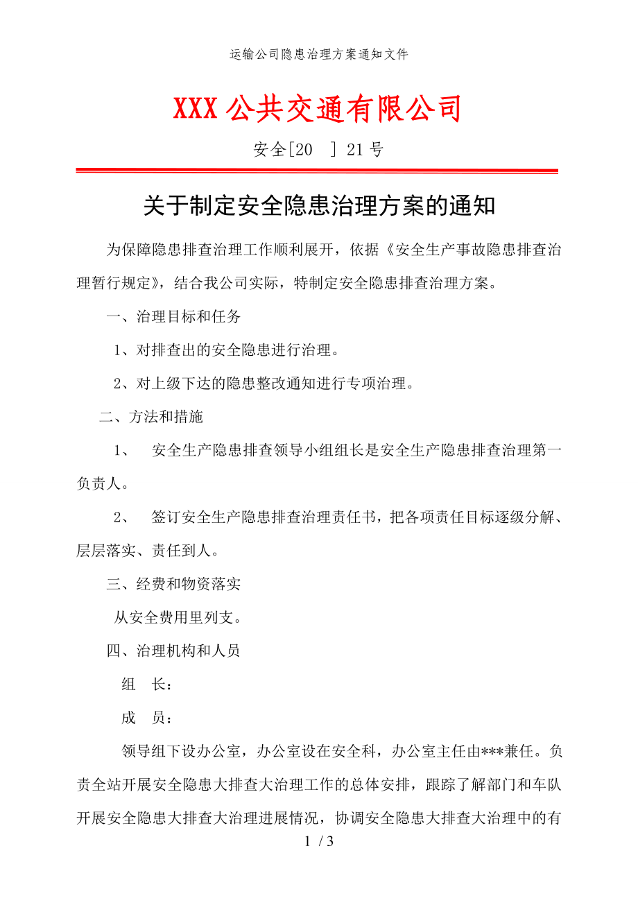 运输公司隐患治理方案通知文件参考模板范本.doc_第1页