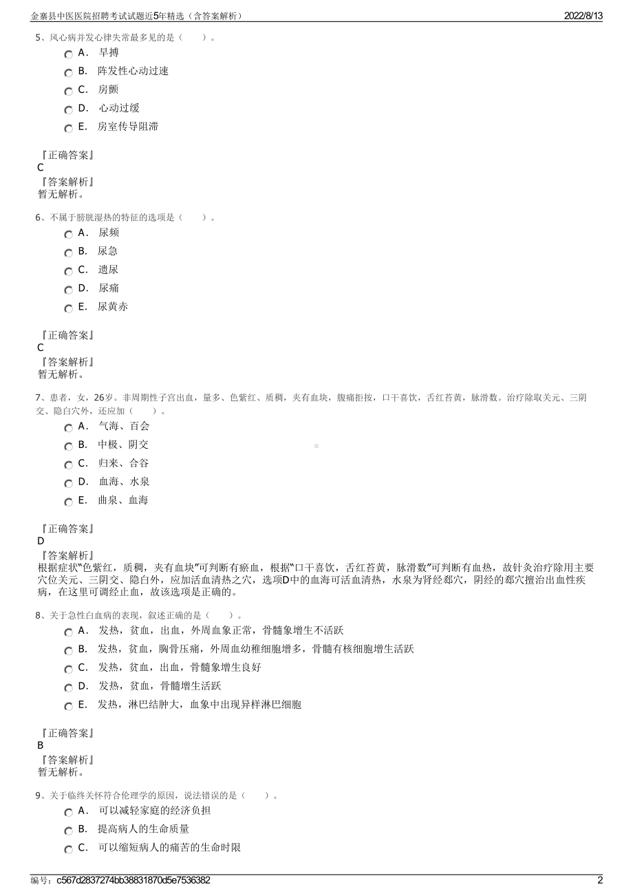 金寨县中医医院招聘考试试题近5年精选（含答案解析）.pdf_第2页