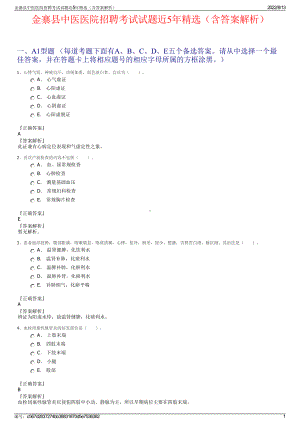 金寨县中医医院招聘考试试题近5年精选（含答案解析）.pdf