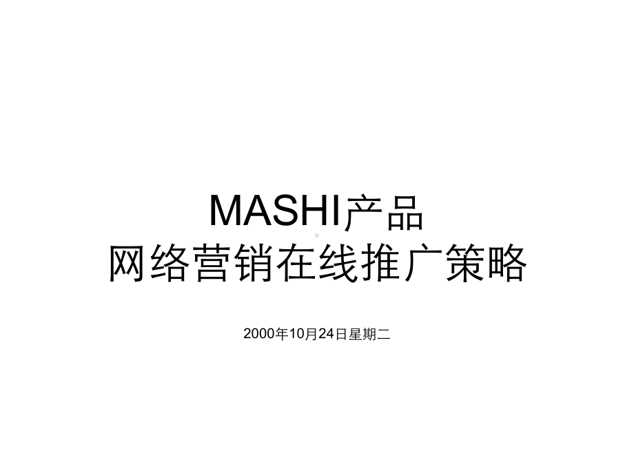 企业管理-MS产品网络营销在线推广策略-DF是如何让我们喜欢巧克力的.ppt_第1页