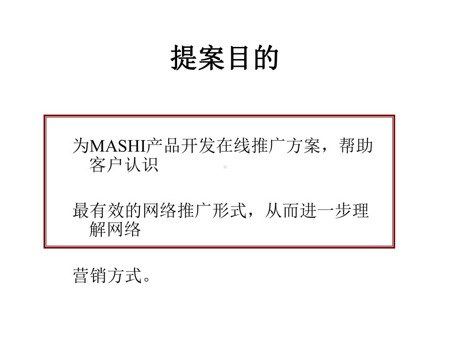 企业管理-MS产品网络营销在线推广策略-DF是如何让我们喜欢巧克力的.ppt_第2页