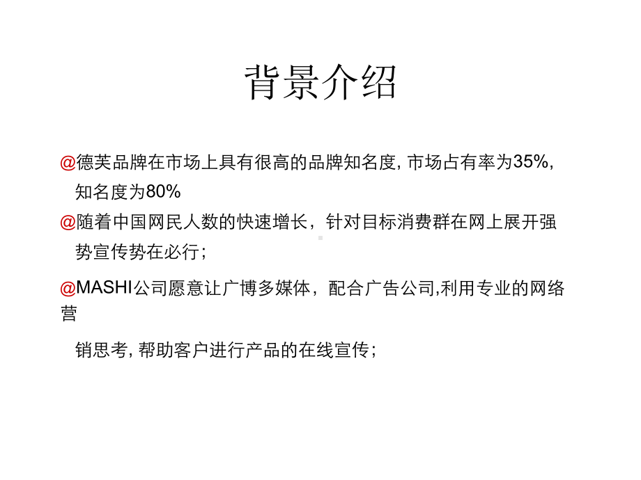 企业管理-MS产品网络营销在线推广策略-DF是如何让我们喜欢巧克力的.ppt_第3页