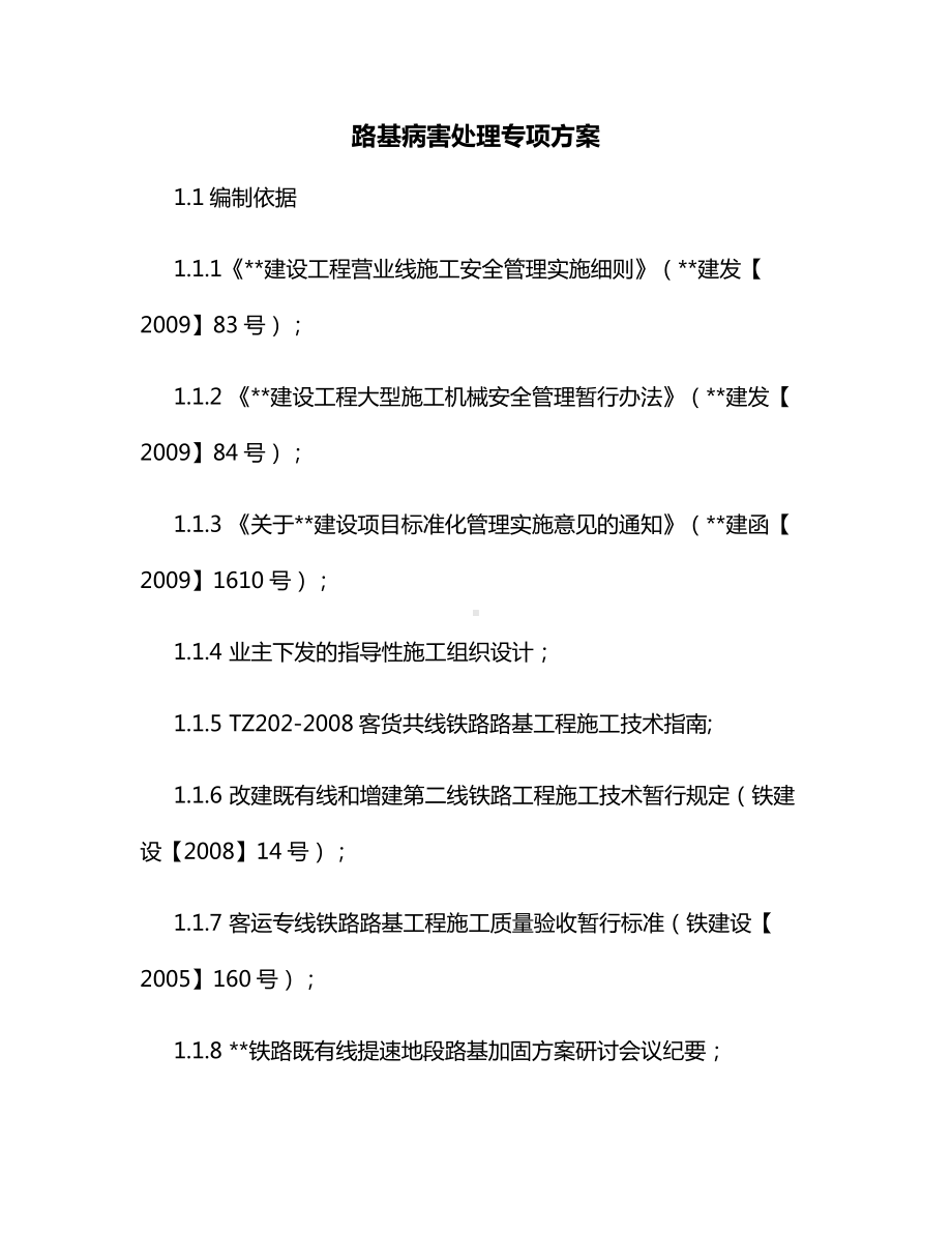 路基病害处理专项方案.docx_第1页