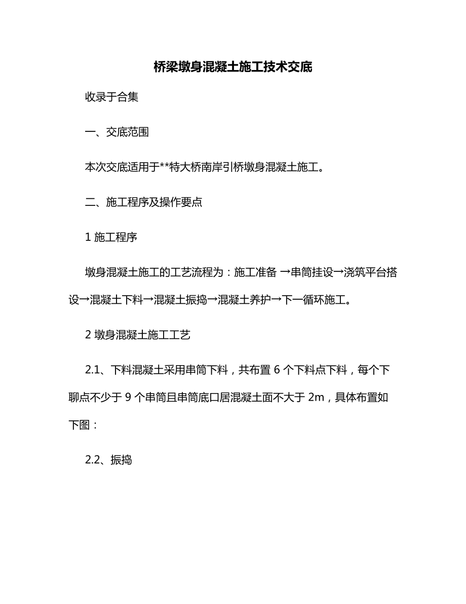 桥梁墩身混凝土施工技术交底.docx_第1页