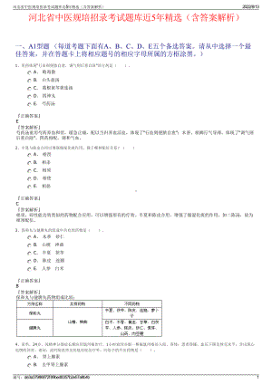 河北省中医规培招录考试题库近5年精选（含答案解析）.pdf