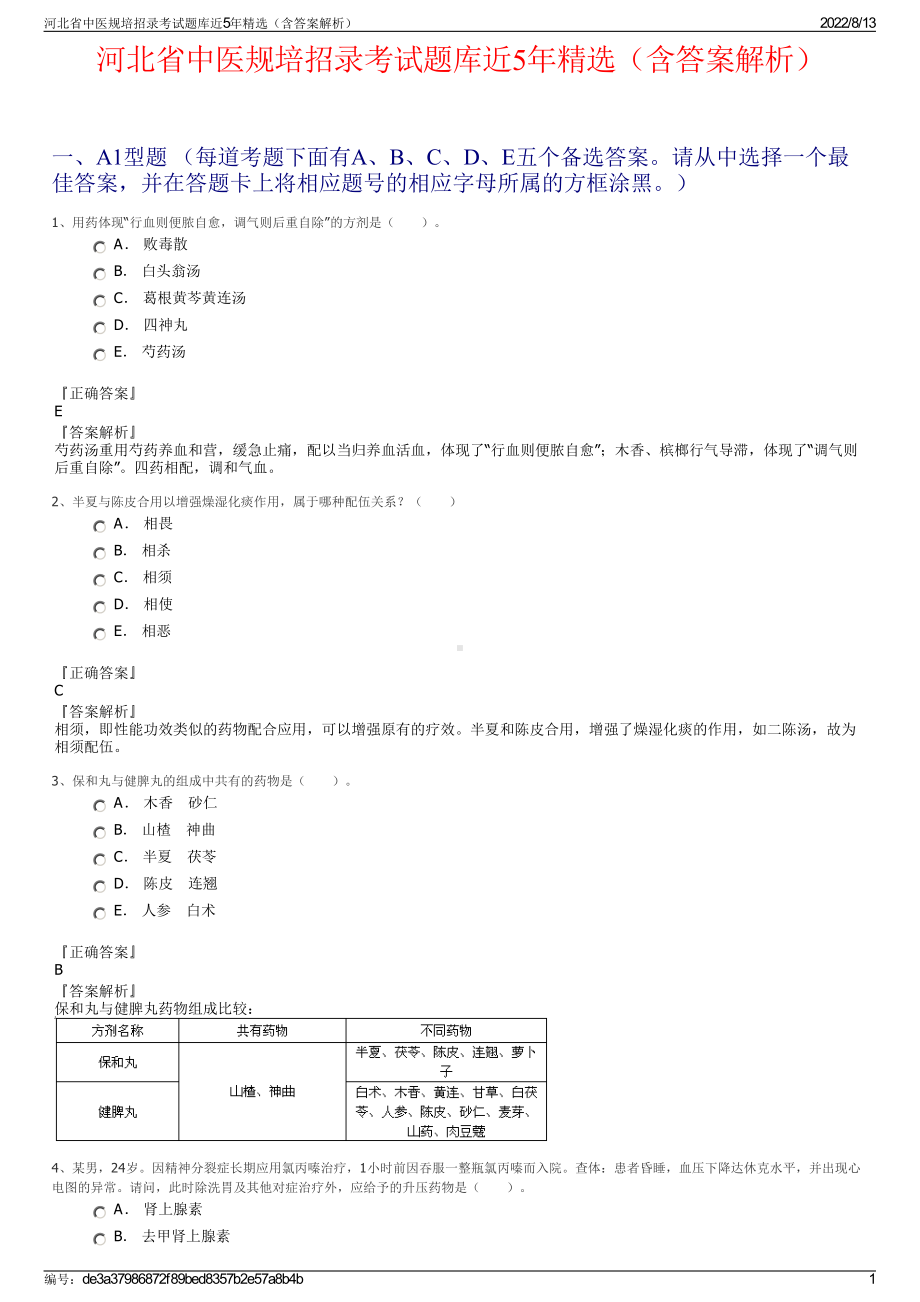 河北省中医规培招录考试题库近5年精选（含答案解析）.pdf_第1页