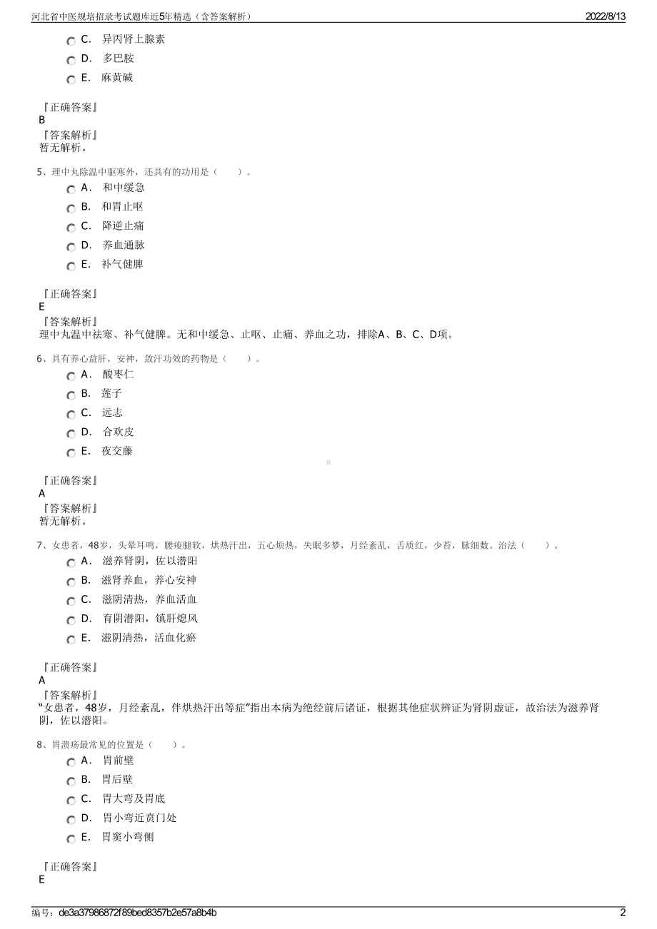 河北省中医规培招录考试题库近5年精选（含答案解析）.pdf_第2页