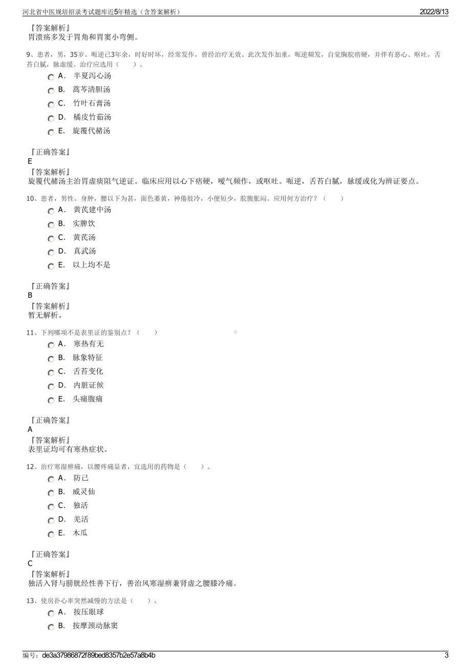 河北省中医规培招录考试题库近5年精选（含答案解析）.pdf_第3页