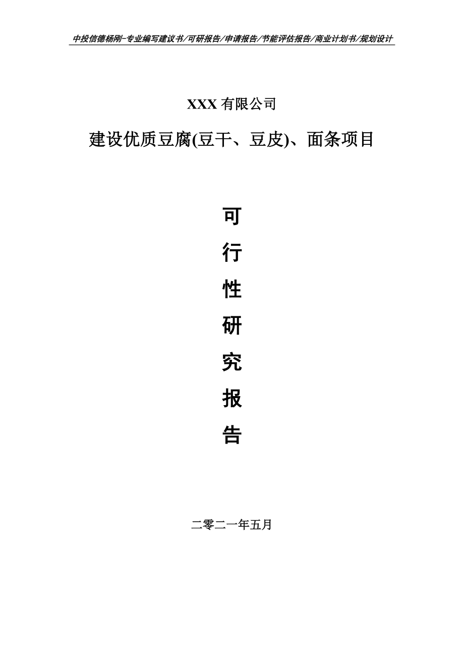 建设优质豆腐(豆干、豆皮)、面条可行性研究报告申请备案.doc_第1页