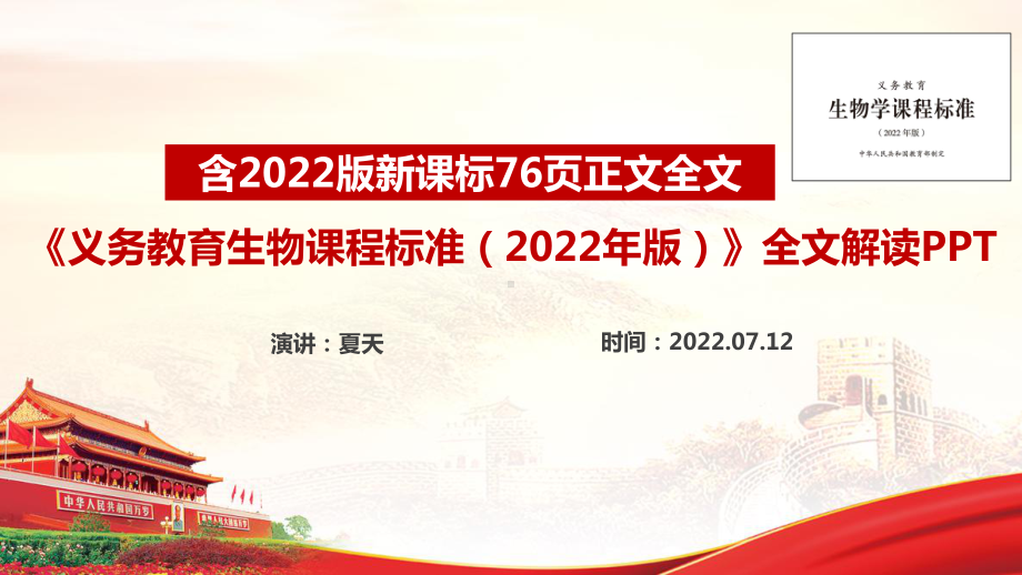 《义务教育生物课程标准（2022年版）》专题学习解读PPT 《义务教育生物课程标准（2022年版）》详解学习PPT课件.ppt_第1页