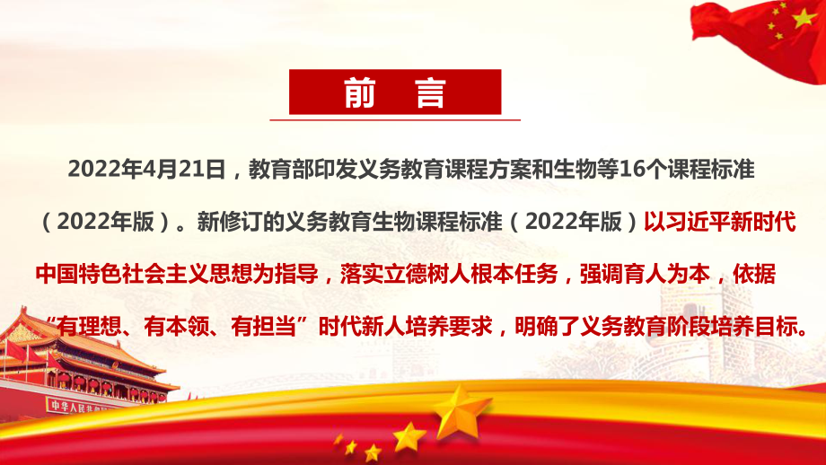 《义务教育生物课程标准（2022年版）》专题学习解读PPT 《义务教育生物课程标准（2022年版）》详解学习PPT课件.ppt_第2页