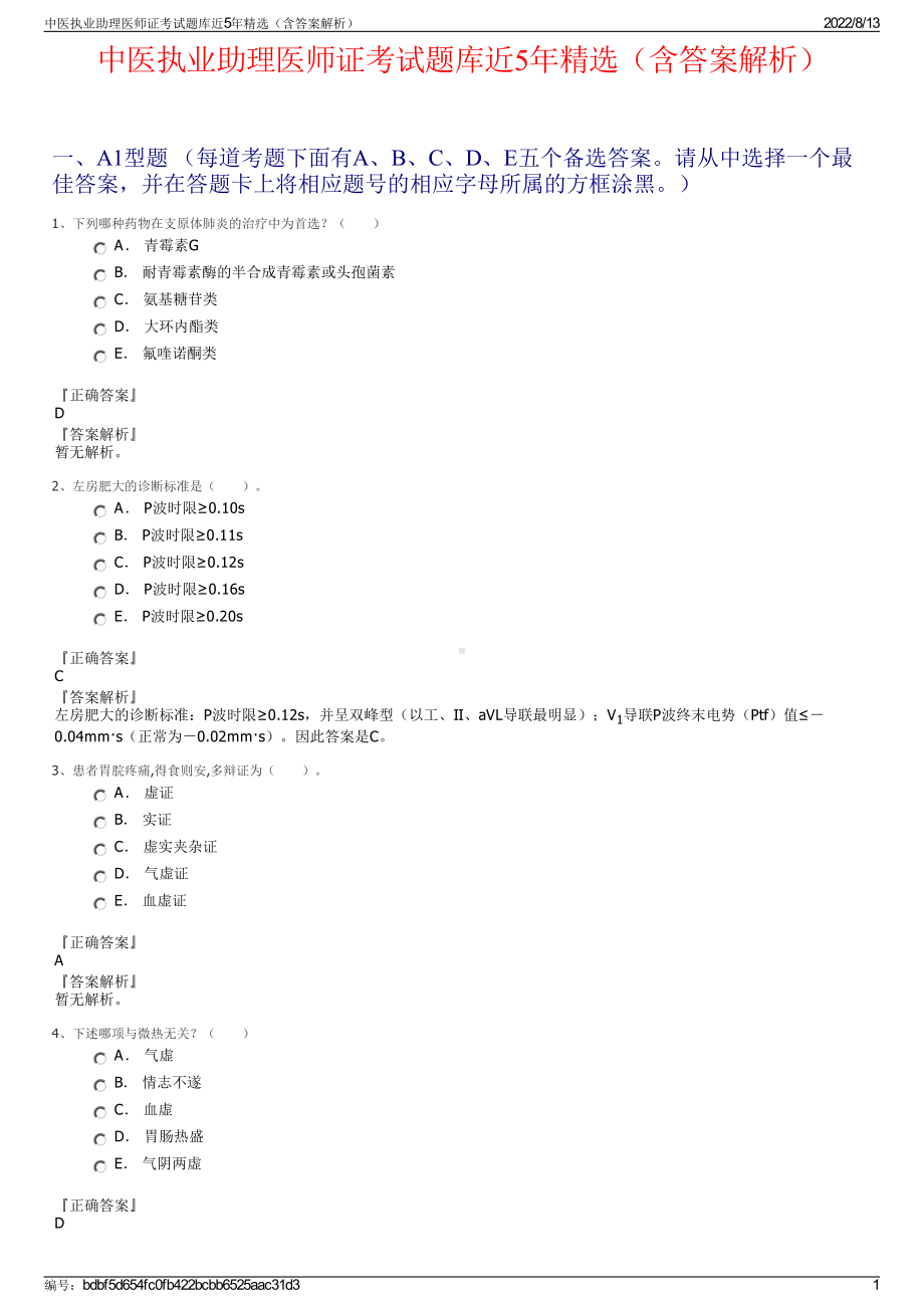 中医执业助理医师证考试题库近5年精选（含答案解析）.pdf_第1页