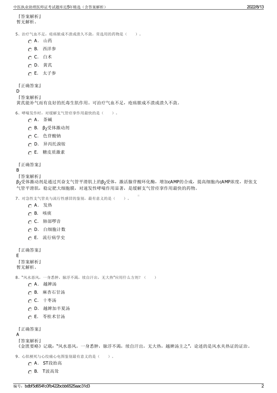 中医执业助理医师证考试题库近5年精选（含答案解析）.pdf_第2页