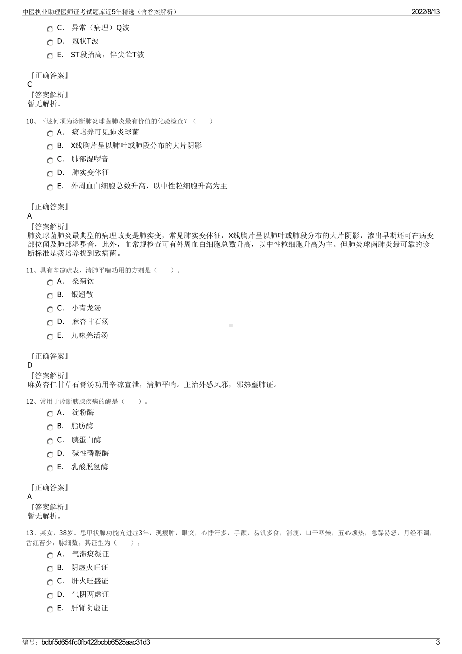 中医执业助理医师证考试题库近5年精选（含答案解析）.pdf_第3页