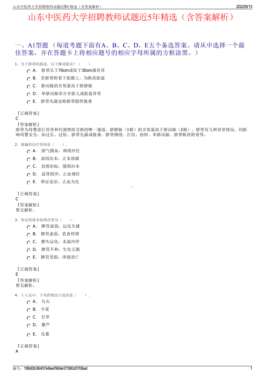 山东中医药大学招聘教师试题近5年精选（含答案解析）.pdf_第1页