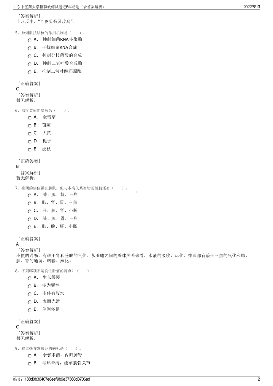 山东中医药大学招聘教师试题近5年精选（含答案解析）.pdf_第2页