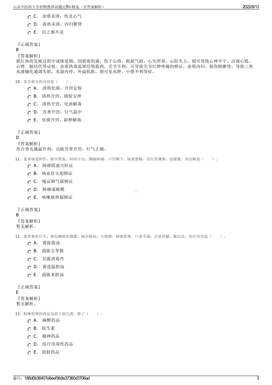 山东中医药大学招聘教师试题近5年精选（含答案解析）.pdf_第3页