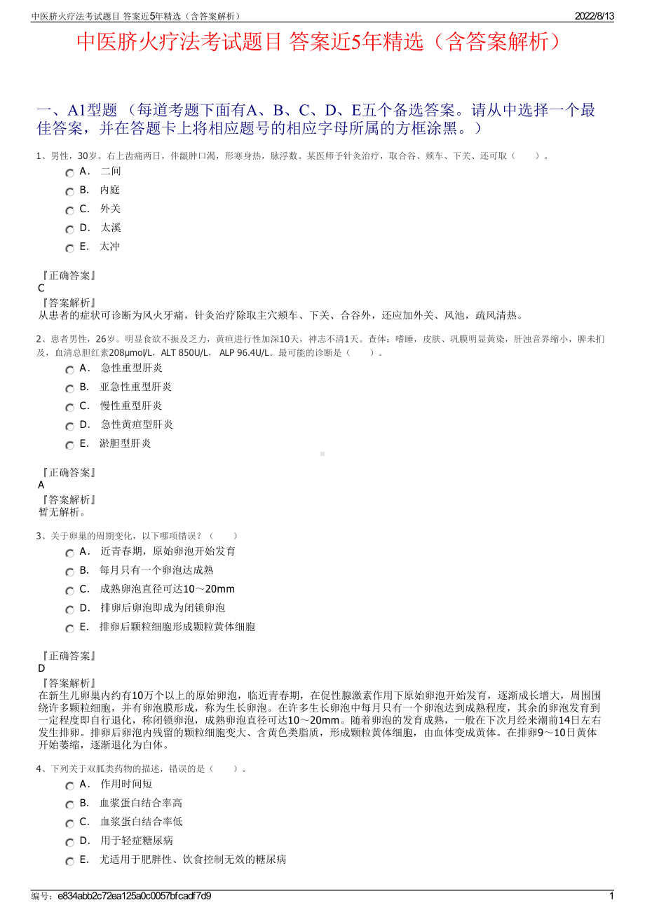 中医脐火疗法考试题目 答案近5年精选（含答案解析）.pdf_第1页