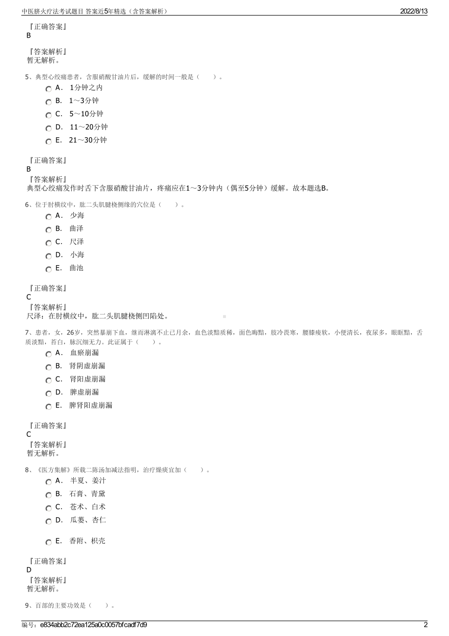 中医脐火疗法考试题目 答案近5年精选（含答案解析）.pdf_第2页