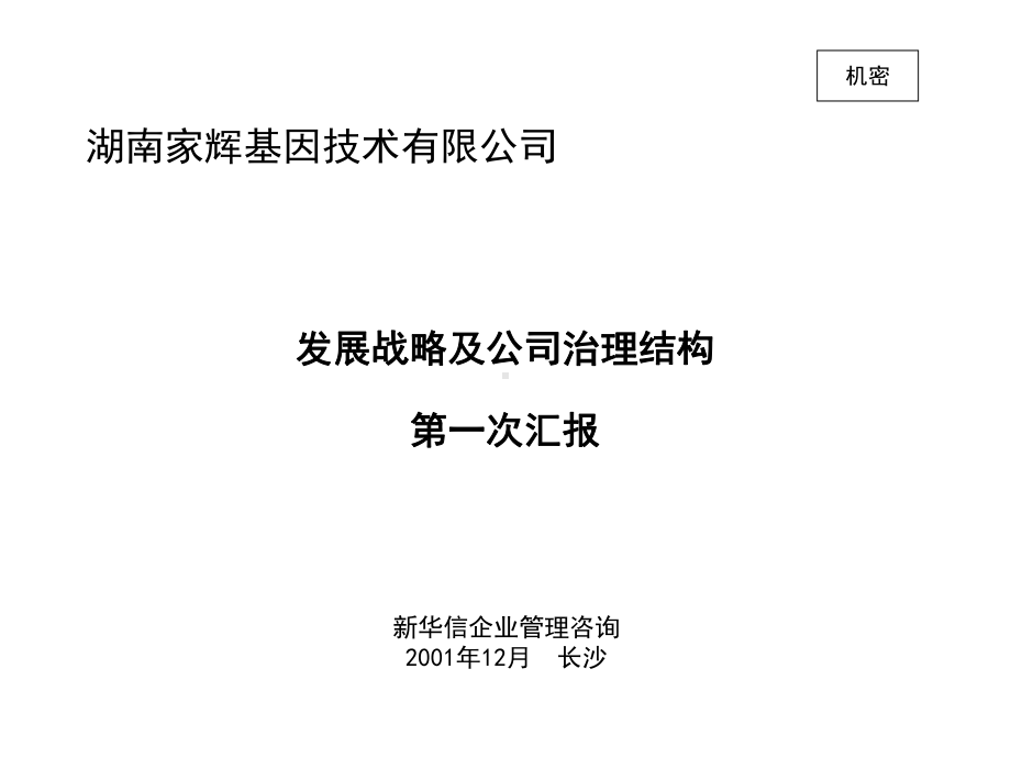 （企管资料）-新华信湖南家辉战略及治理结构项目.ppt_第1页