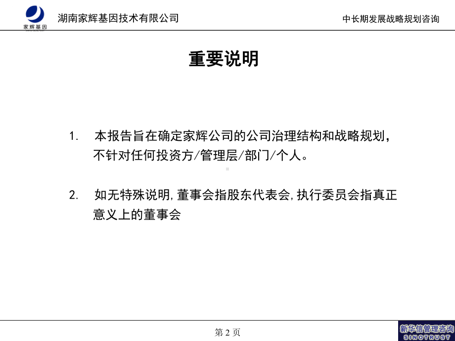 （企管资料）-新华信湖南家辉战略及治理结构项目.ppt_第2页