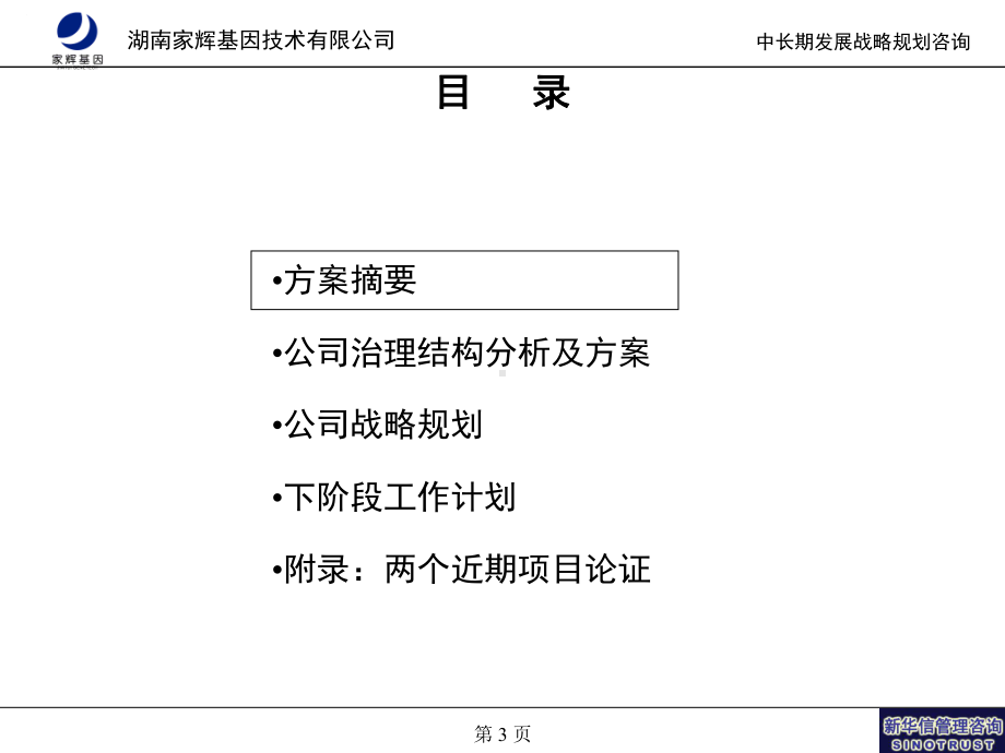 （企管资料）-新华信湖南家辉战略及治理结构项目.ppt_第3页