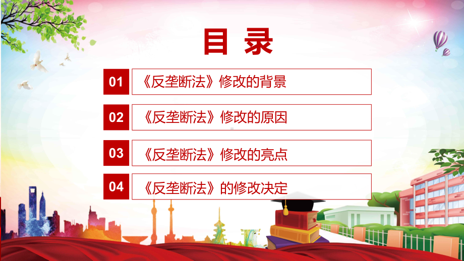 解读《反垄断法》看点《中华人民共和国反垄断法》焦点2022年新制订《中华人民共和国反垄断法》内容PPT图文PPT课件.pptx_第3页