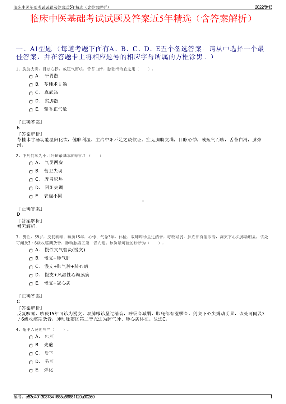 临床中医基础考试试题及答案近5年精选（含答案解析）.pdf_第1页