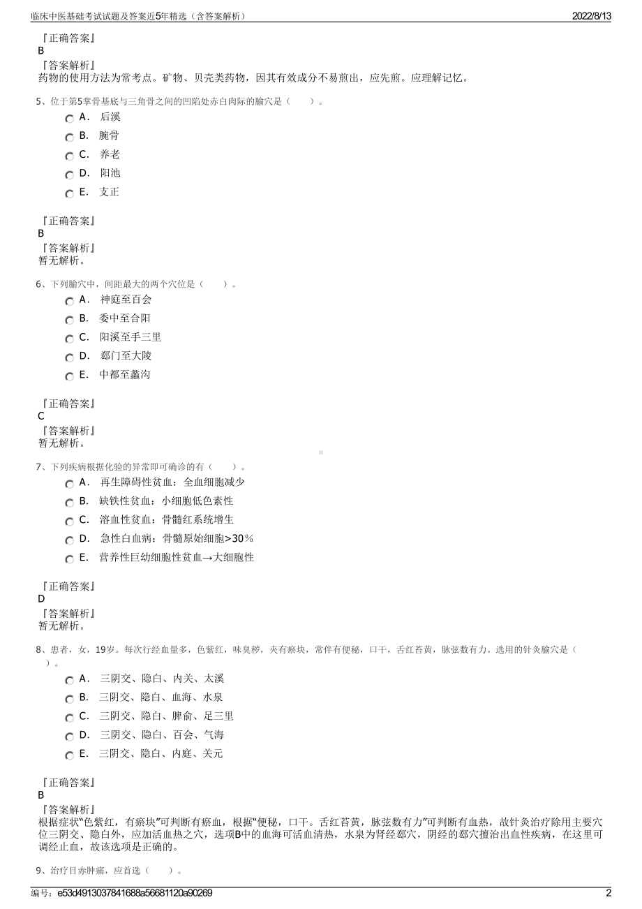 临床中医基础考试试题及答案近5年精选（含答案解析）.pdf_第2页